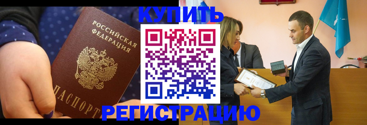 прописка 2025 в Кызыле